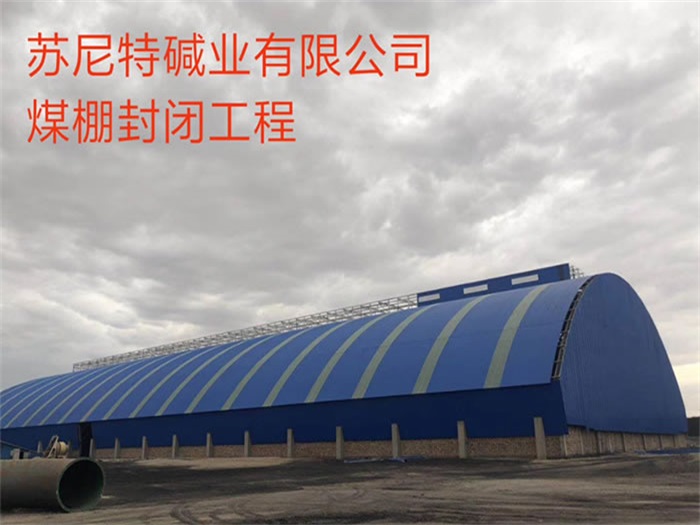 乌鲁木齐苏尼特碱业有限公司煤棚封闭工程