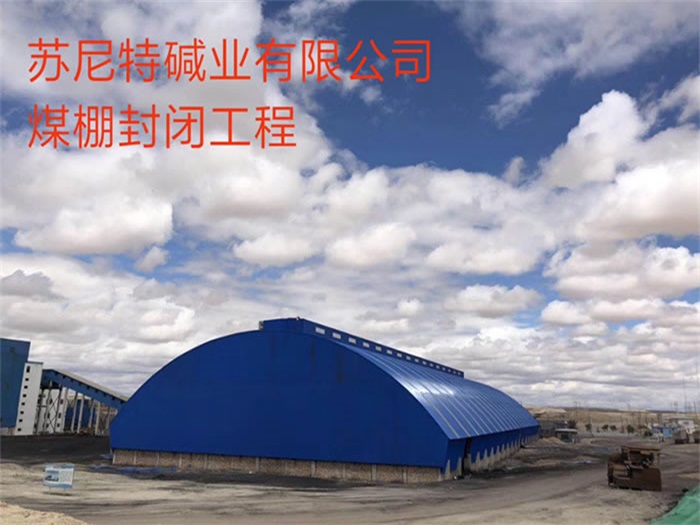 乌鲁木齐苏尼特碱业有限公司煤棚封闭工程